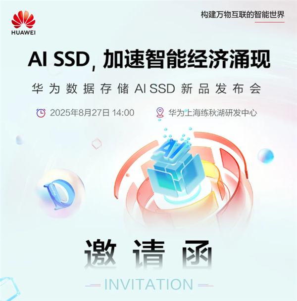 【华为将发布AI SSD，性能或将大幅领先传统固态硬盘】华为宣布，将于8月27日