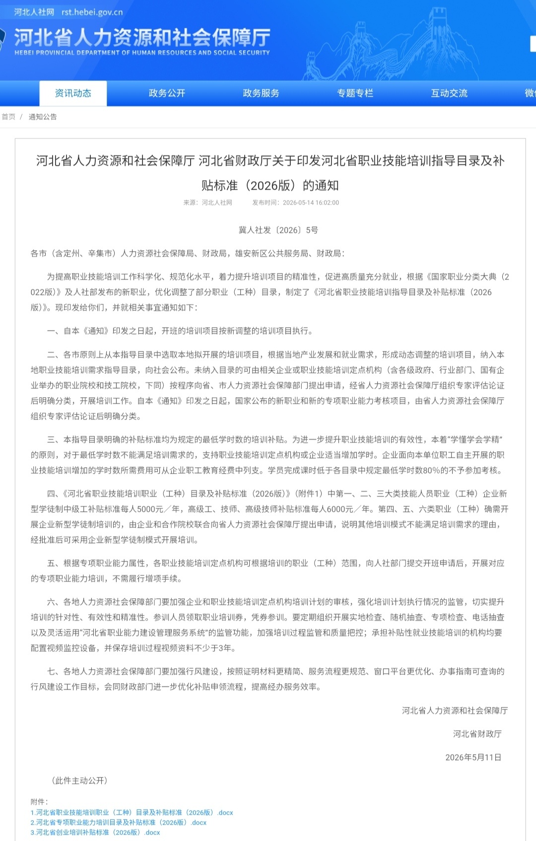 【河北最新明确：这些人每人每年最高补贴6000元】近日，河北省人力资源和社会保障
