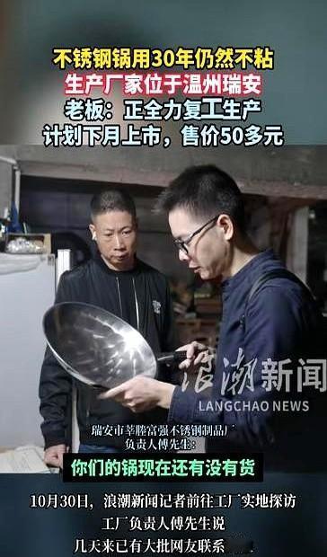 锅用了三十年，不粘还顺手，厂家说停产了？
阿姨发了个视频，没想到全网炸了。
老板