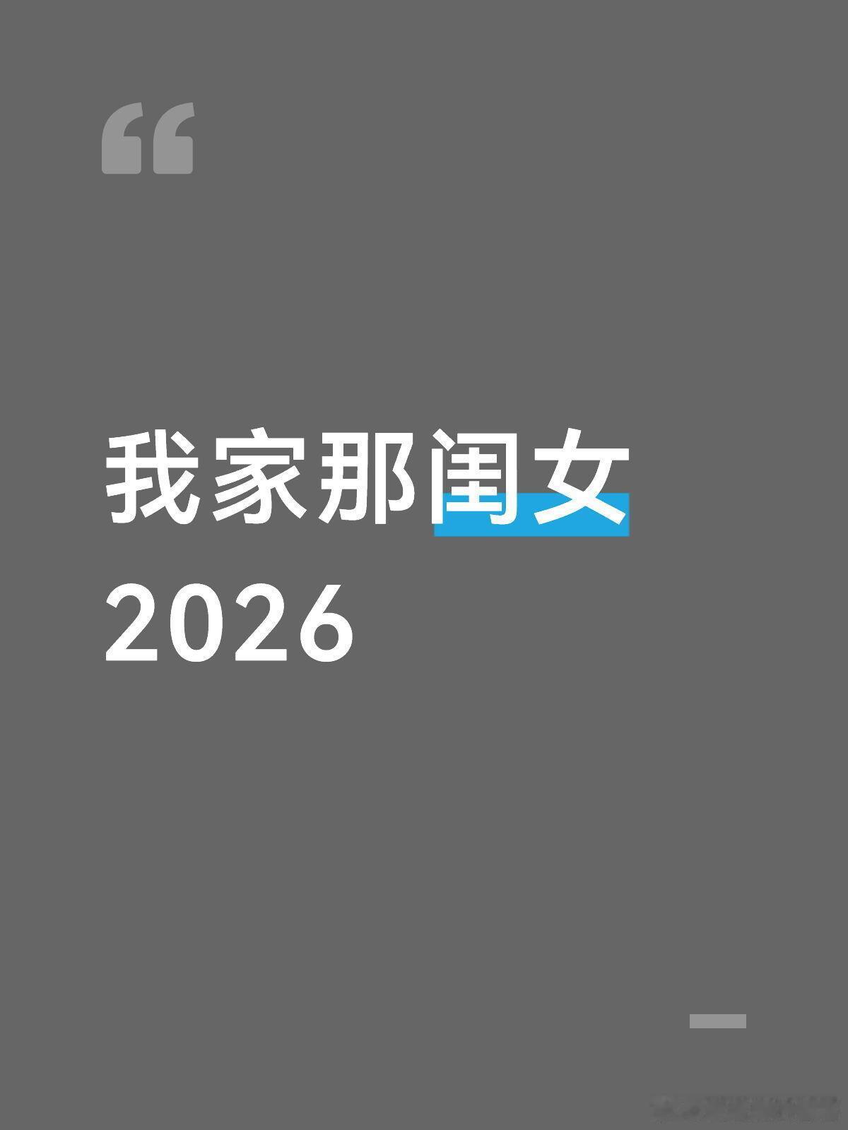 我家那闺女2026闺女阵容：王玉雯 陈妍希 易梦玲 刘雨昕 张艺凡 孙珍妮 邹元