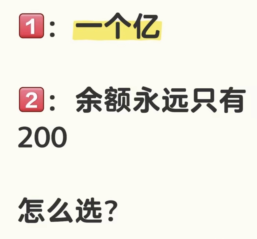 只有一个亿和余额永远有且只有200，但花掉多少马上恢复到200，你会怎么选？ ​