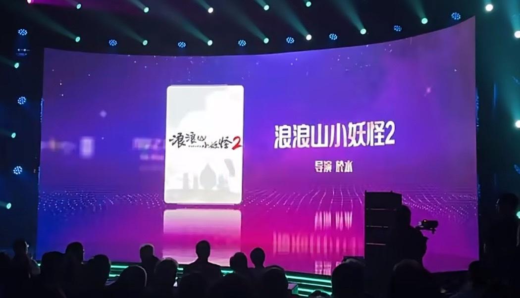 上影集团官宣电影《浪浪山小妖怪2》，导演还是第一部的导演於水 