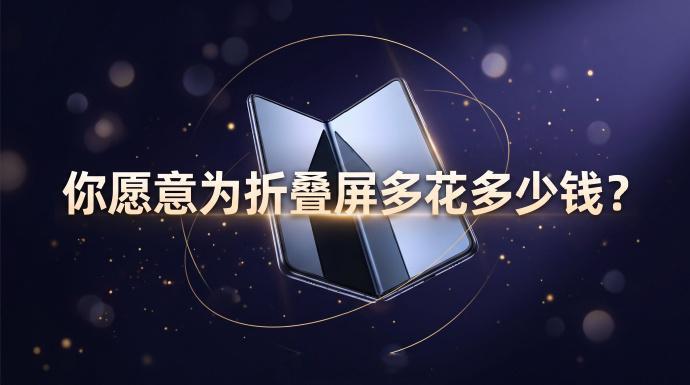 你愿意为折叠屏多花多少钱当折叠屏卖6000的时候我应该会考虑买一台来试试