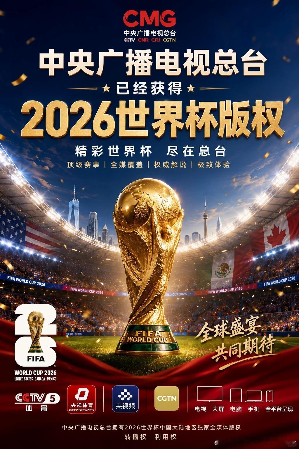 北京时间5月15日，直播吧独家确认，中央广播电视总台正式获得2026美加墨世界杯