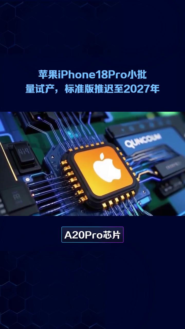 苹果iPhone18Pro小批量试产，标准版推迟至2027年。
苹果新一代iPh