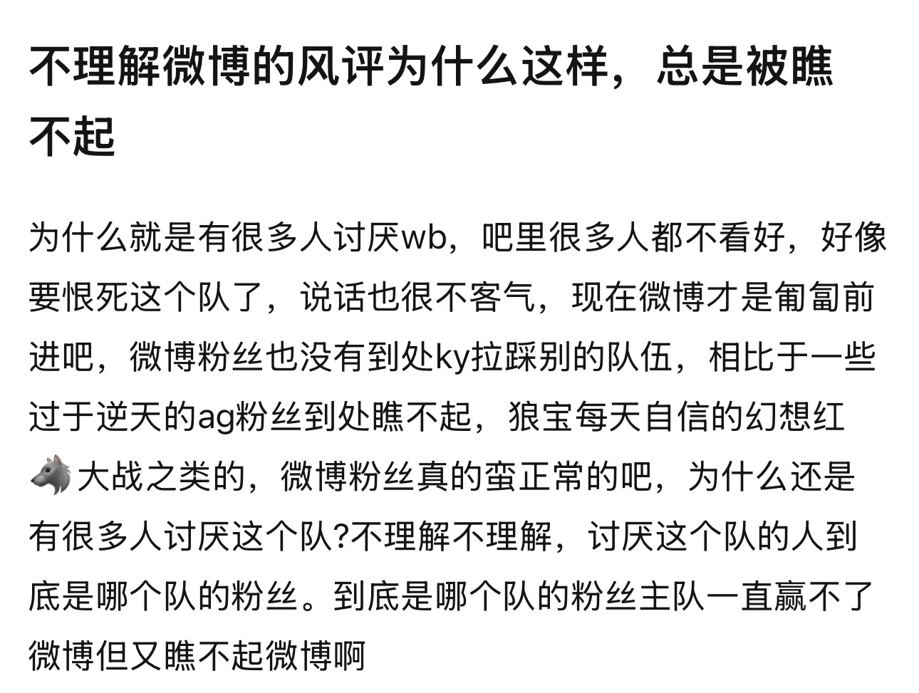 kpl 不理解wb的风评为什么这样，总是被瞧不起 ​​​