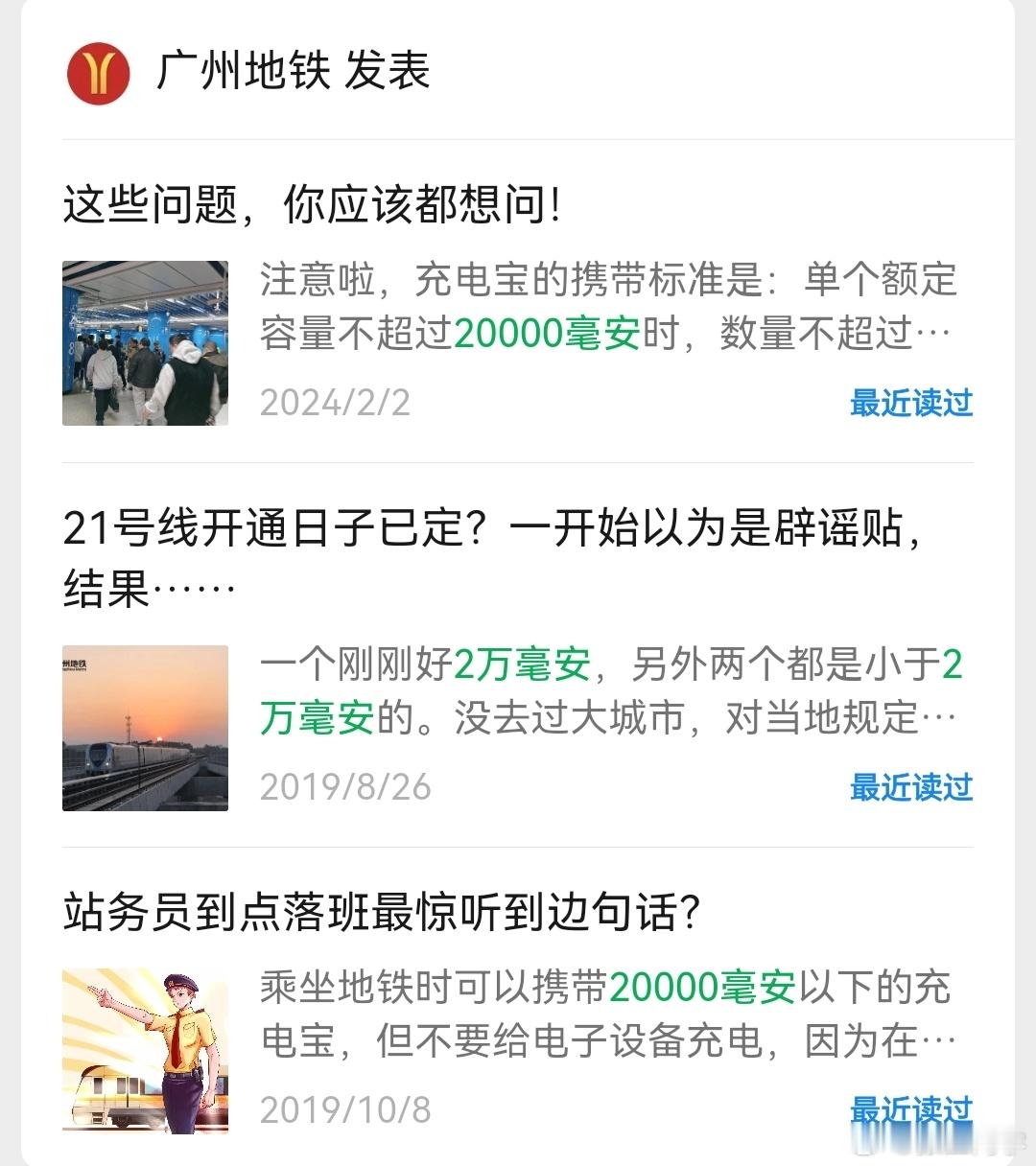 广州地铁限制充电宝容量及数量媒体真坏，故意扩大释放焦虑。广州地铁一直禁止携带大于