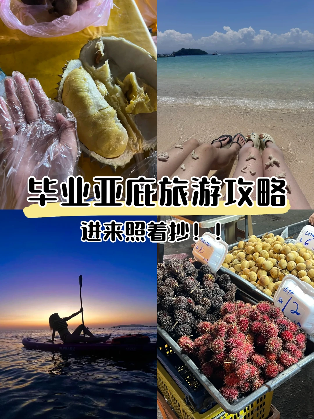 毕业旅行冲亚庇，我们0个人做攻略