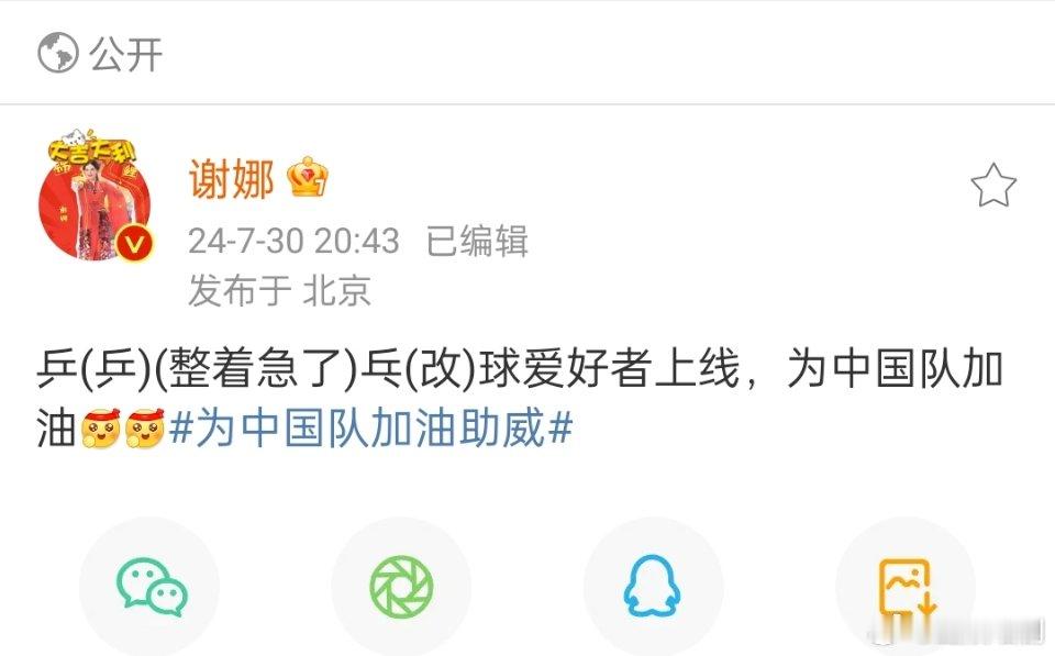 #谢娜回应打错字# 谢娜回应打错字， 乒(乒)(整着急了)乓(改)球爱好者上线，