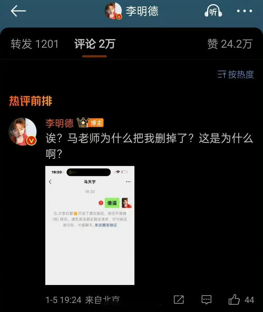 李明德晒聊天记录 李明德给马天宇发信息，发现马天宇把他删了[允悲] 