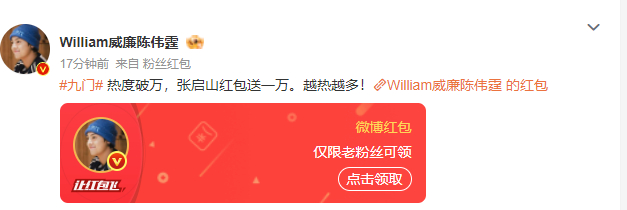九门破万陈伟霆发一万红包陈伟霆九门发红包 九门破万陈伟霆发一万红包，陈伟霆九门发