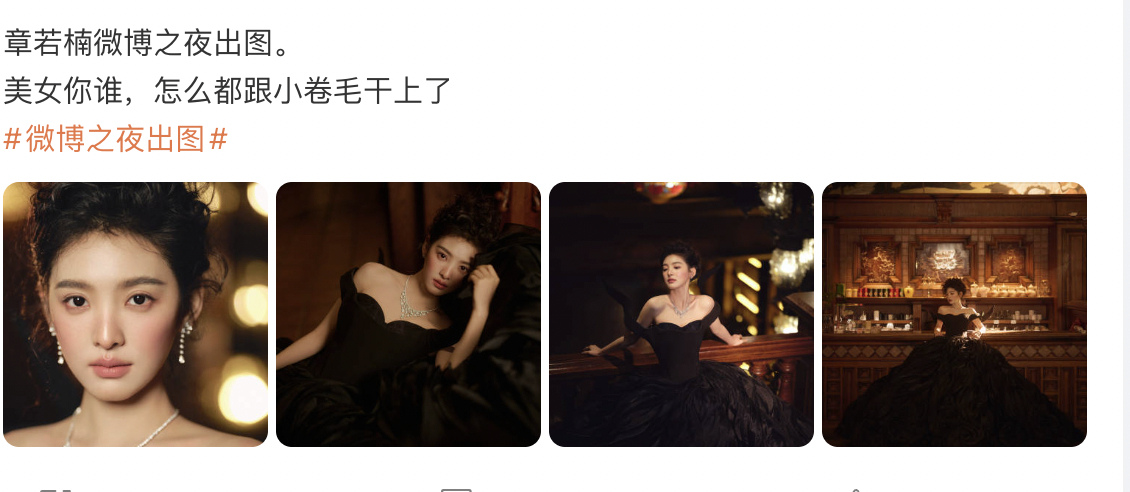 这真的是章若楠？？？把章若楠的特殊风格都搞没了，梦男看到估计要疯了，微博之夜这个