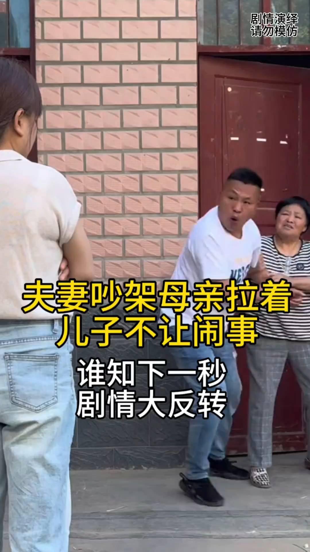 夫妻吵架母亲拉着儿子不让闹事，谁知下一秒剧情大反转。
夫妻两个因小事吵起来，只见