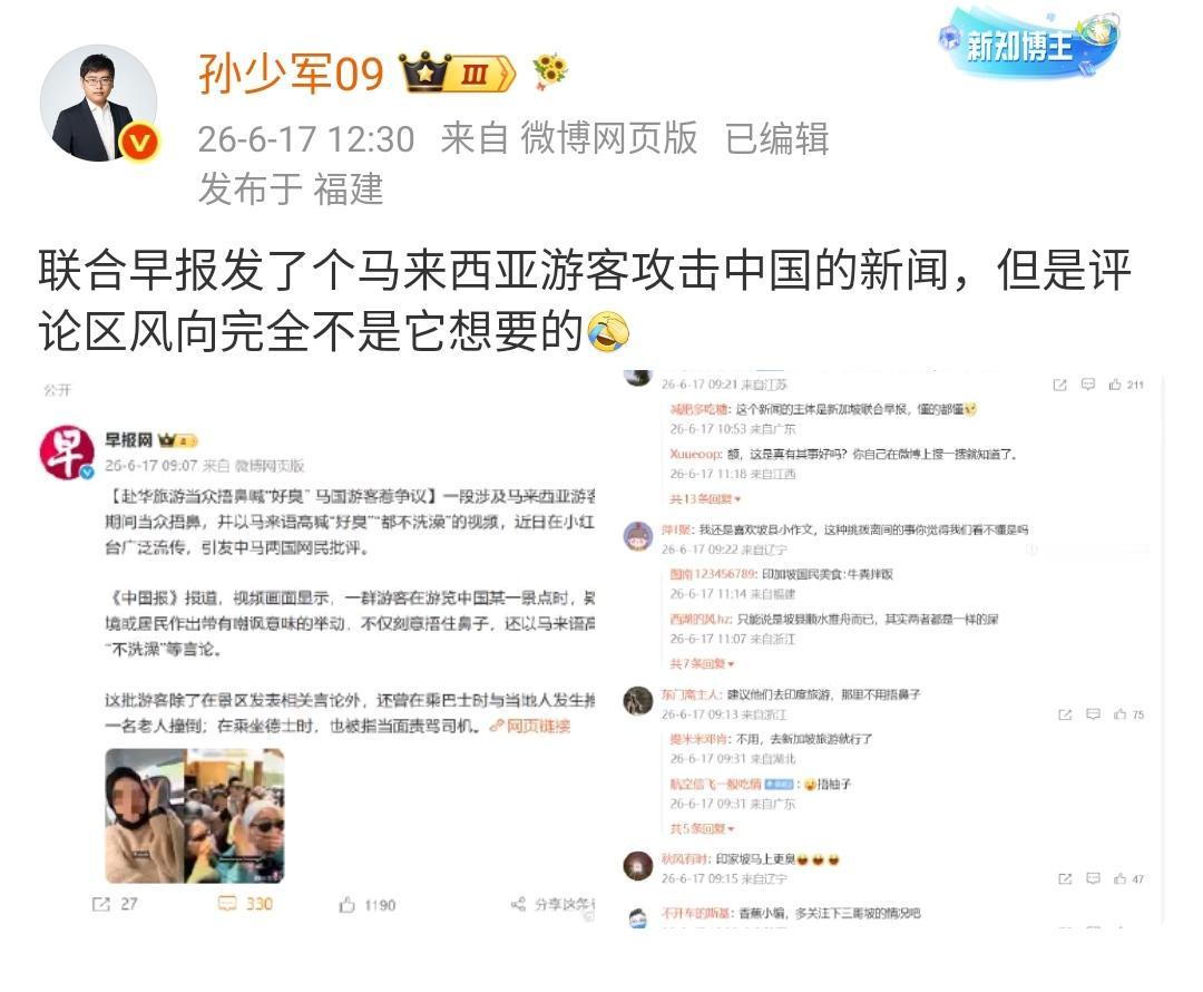 孙少军：联合早报发了个马来西亚游客攻击中国的新闻，但是评论区风向完全不是它想要的