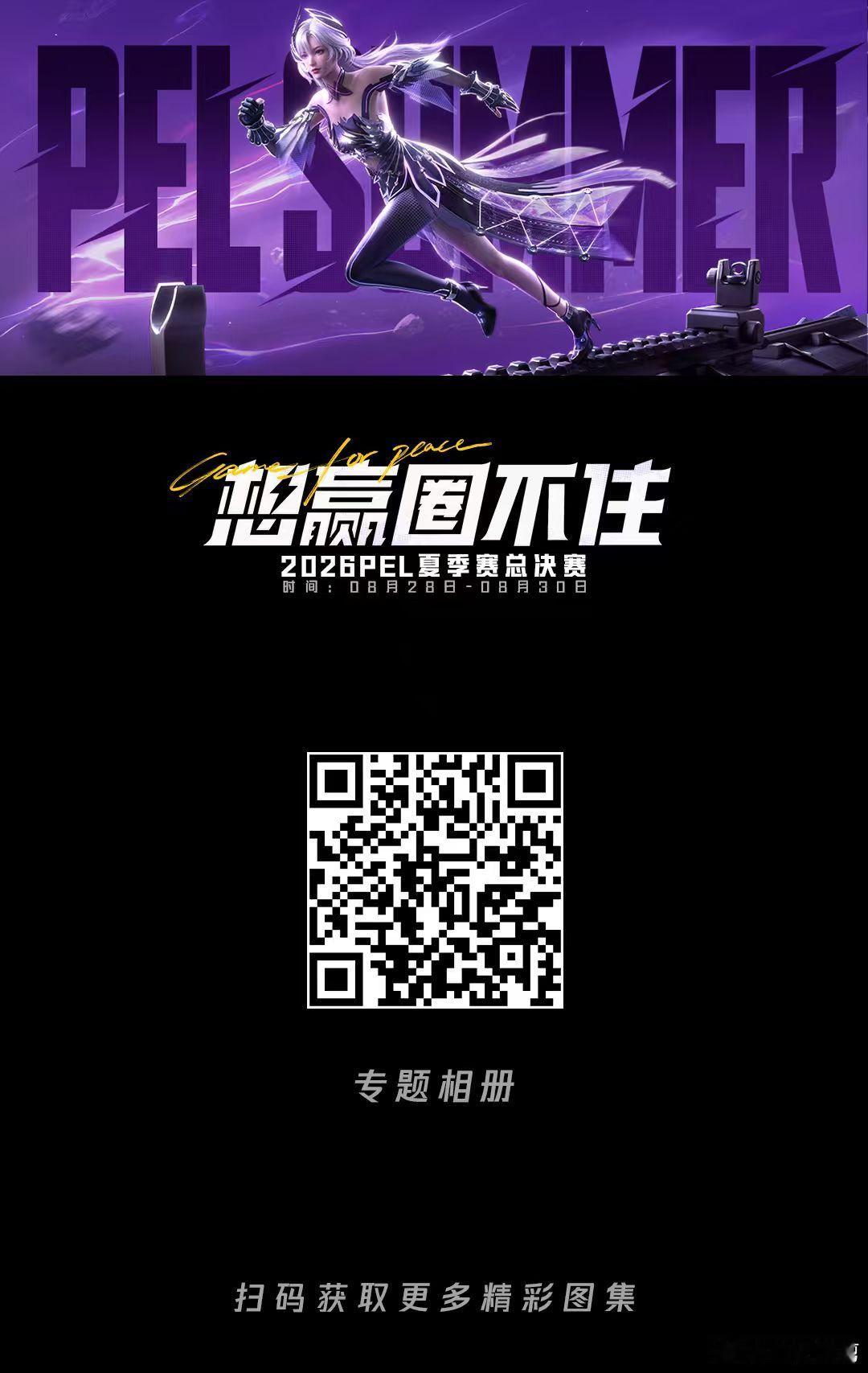 和平精英职业联赛[超话] 【白云赛事速递】白云赛事 2026PEL夏决赛后返图 