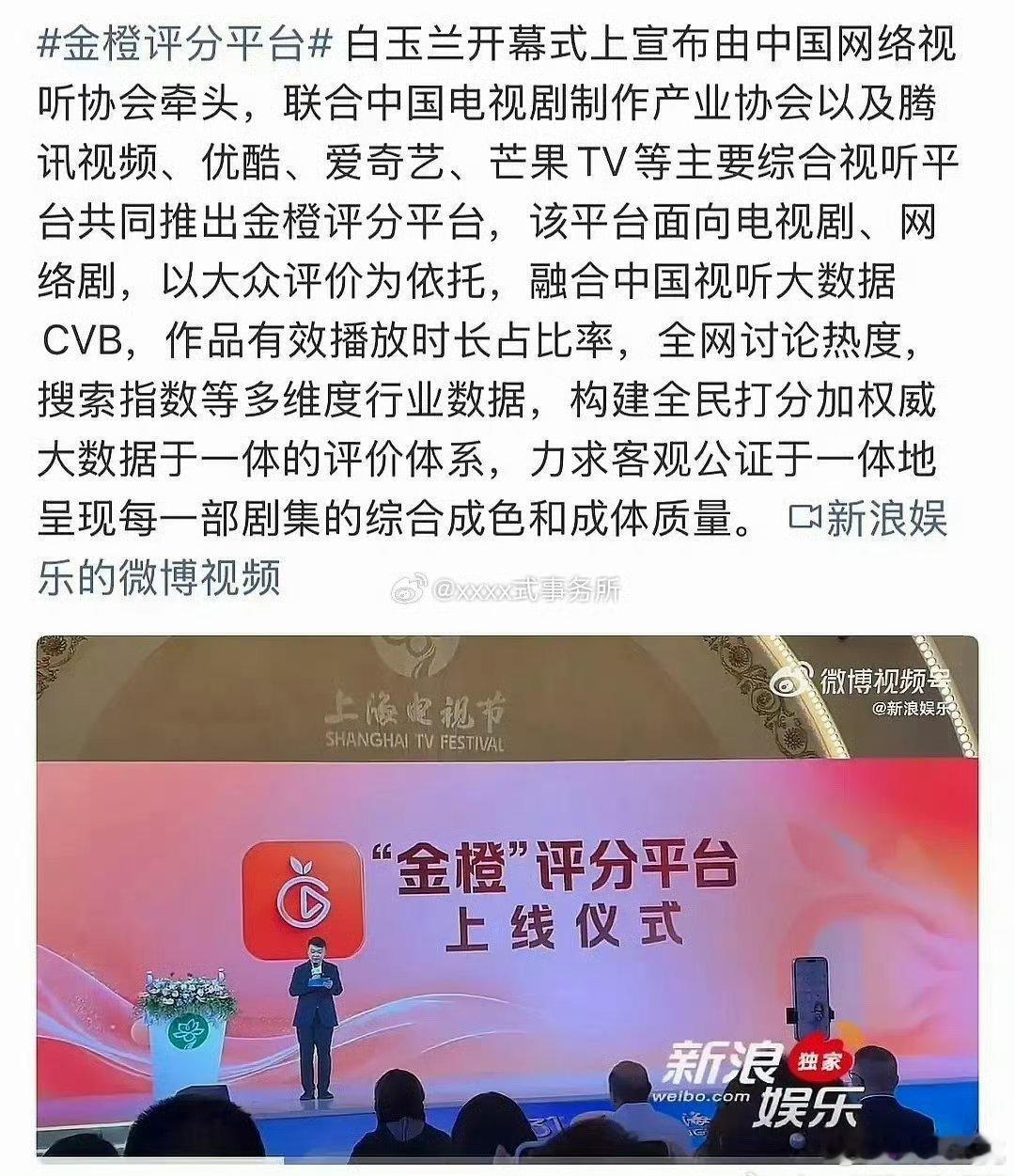 腾讯、爱奇艺、优酷、芒果四大平台联手打造共同推出金橙评分平台，力求体现每一部剧集