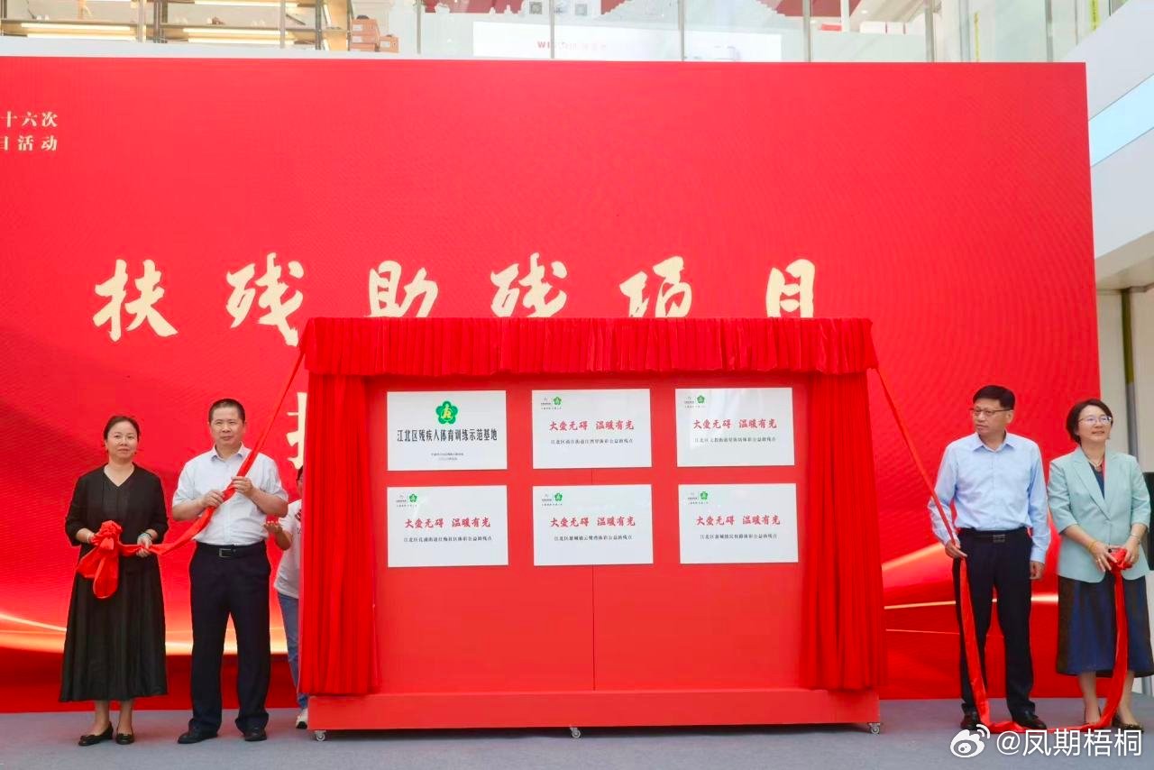 宁波江北以善为灯以爱为桥 近日，“携手向前暖心江北”江北区第三十六次全国助残日活