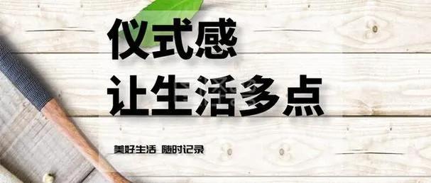 仪式感拉满但没有价值，或有价值没仪式感都会怎样？
一、价值内容确实需要仪式感来加