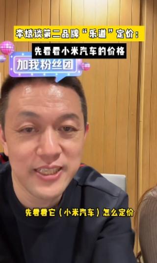 【为何李斌先看小米汽车价格，再给乐道定价？】
你还别说，转念一想，蔚来子品牌乐道