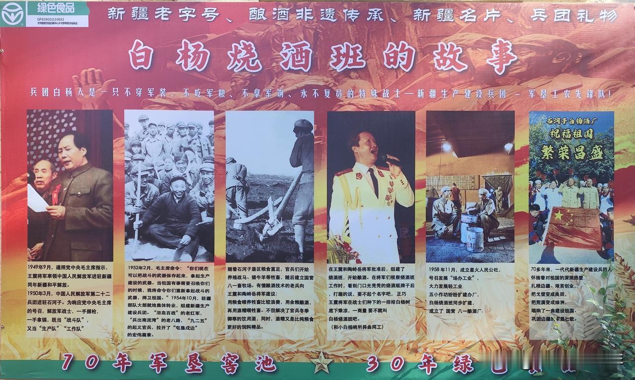 今天参观了石河子白杨酒厂，在老的酿造车间门口看到这面展板，居然藏着兵团白杨烧酒班