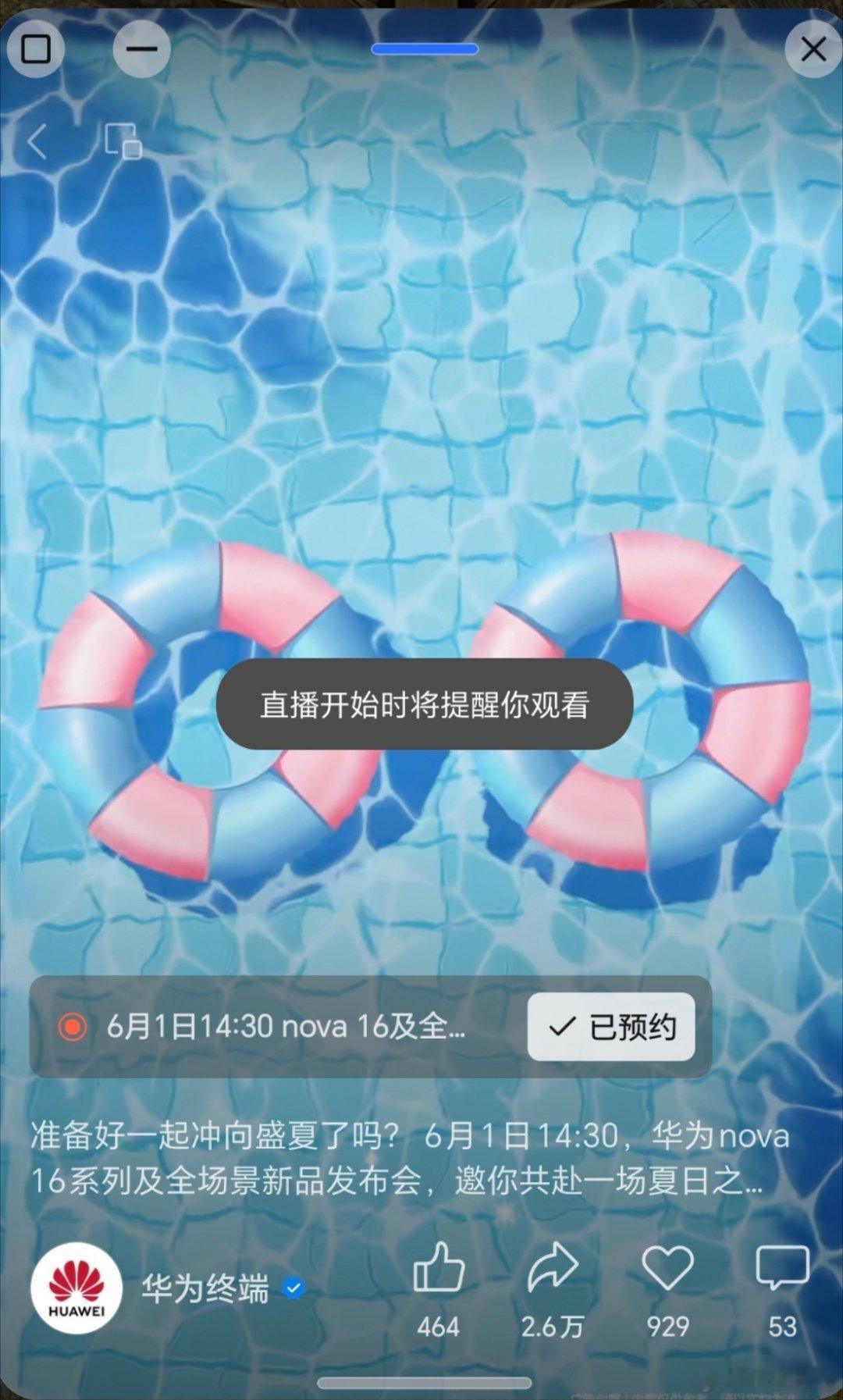 华为nova16发布会定档6月1日华为nova16系列来啦！！大家预约直播了咩？