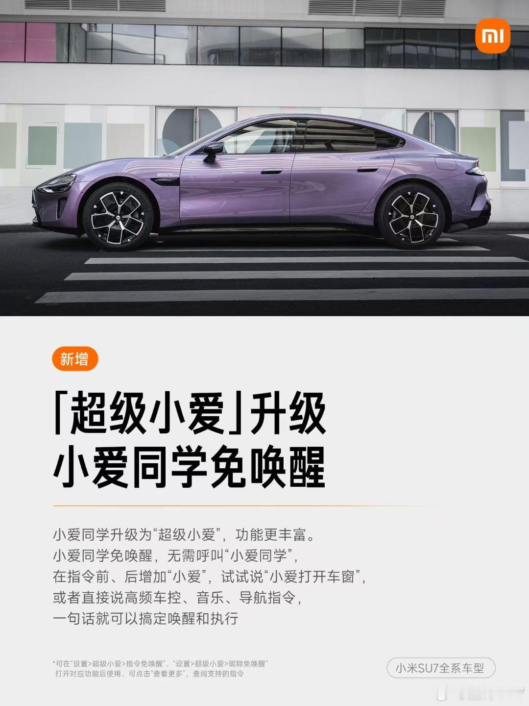 小米汽车OTA秋季大版本升级，小米SU7已经开始推送！超级小爱升级、小米超级任务