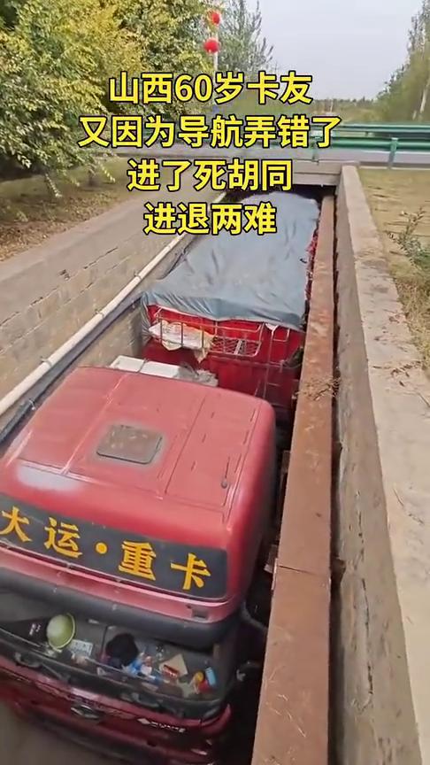 山西60岁卡友又因为导航弄错了，进了死胡同，进退两难。
