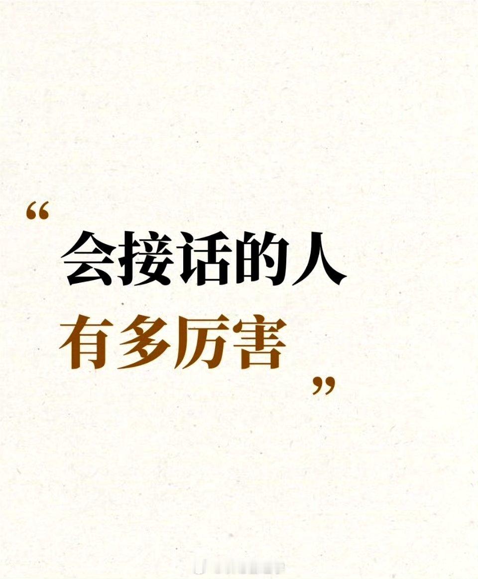 会接话的人 有多厉害。 ​​​