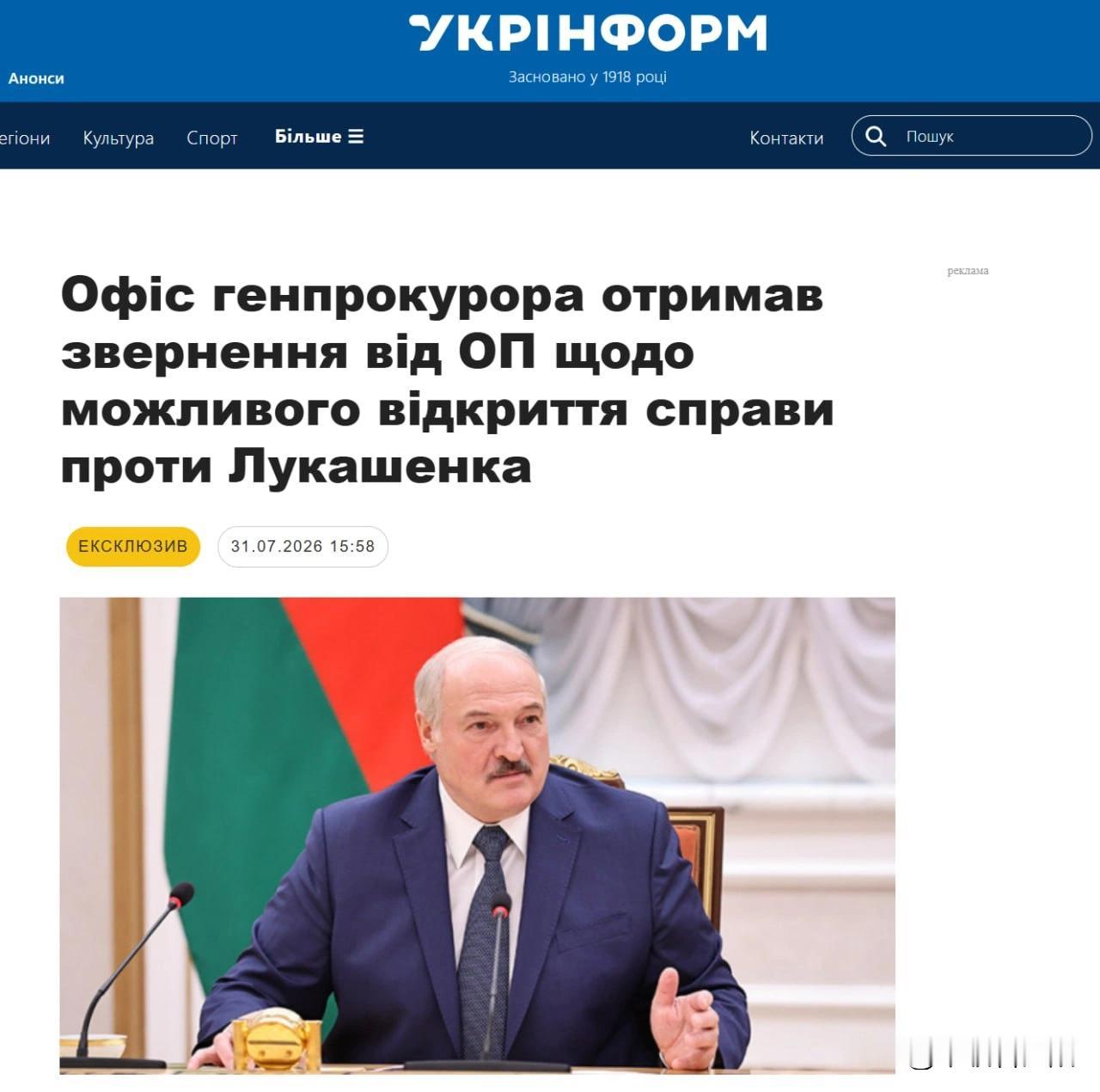 最新消息！乌总统办公室已向总检察长提交申请，要求研究对白俄罗斯总统卢卡申科提起刑