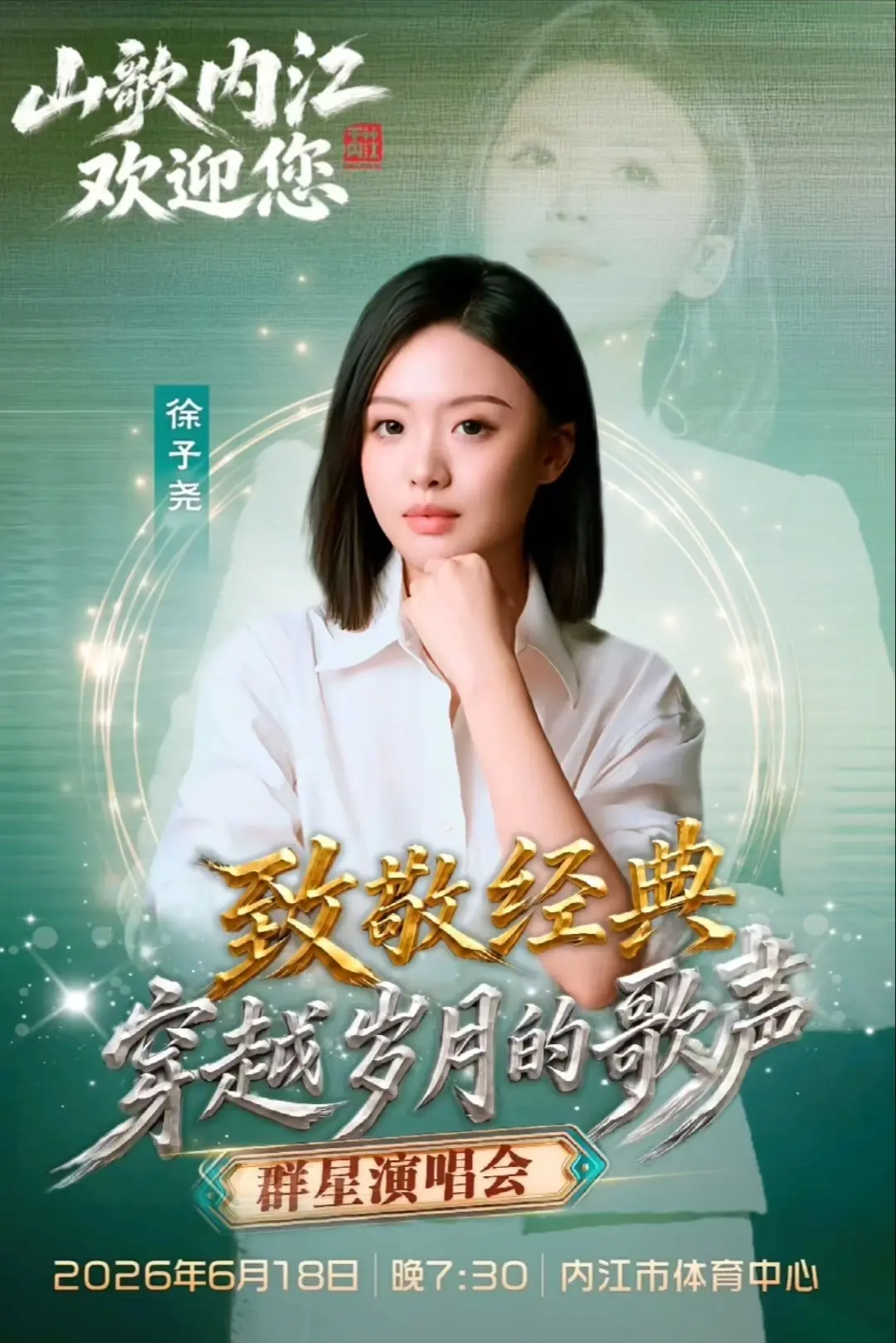 徐子尧内江群星演唱会。徐子尧内江群星演唱会，致敬经典，穿越岁月的歌声...