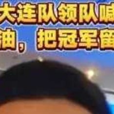 据《沈阳日报》报道，大连市体育局副局长、“东北超”大连队领队王文勇表示：“我们大