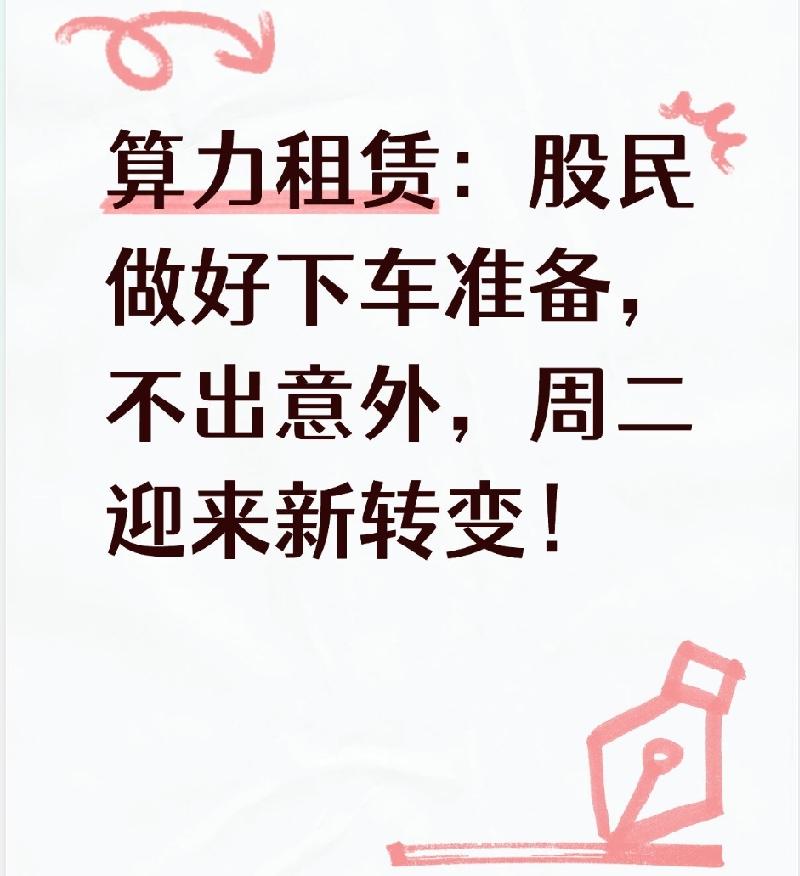 算力租赁：股民做好下车准备，不出意外，周二迎来新转变！
 
大家好，我是小团子。