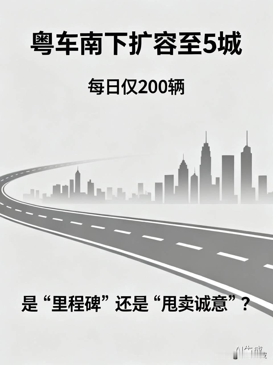 粤车南下扩容至5城，每日仅200辆！是“里程碑”还是“甩卖诚意”？

  盼星星
