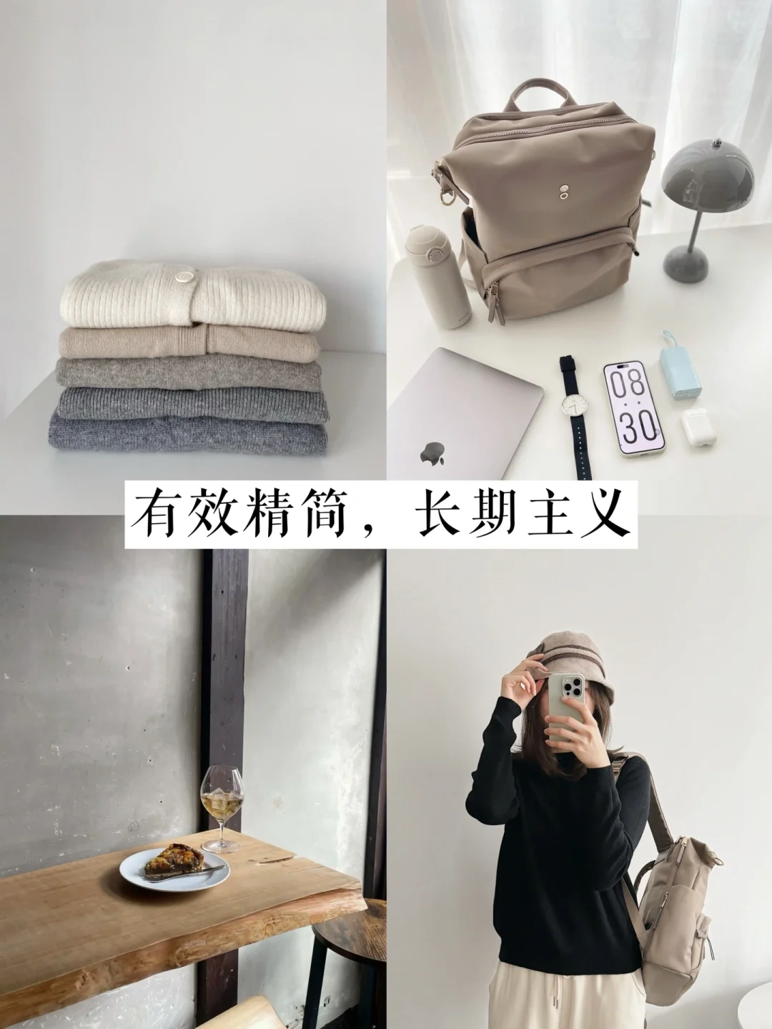 30+有效精简，长期主义｜4个有张有弛理性消费