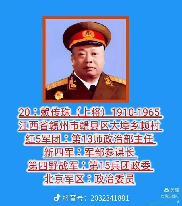 中华人民共和国1955年授衔上将简介（ 20–28名）之三

20. 赖传珠 上