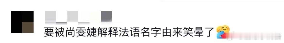 尚雯婕法语名把阿诺逗笑了 尚雯婕聊法语名Laure的名场面太有意思！先说名字是因