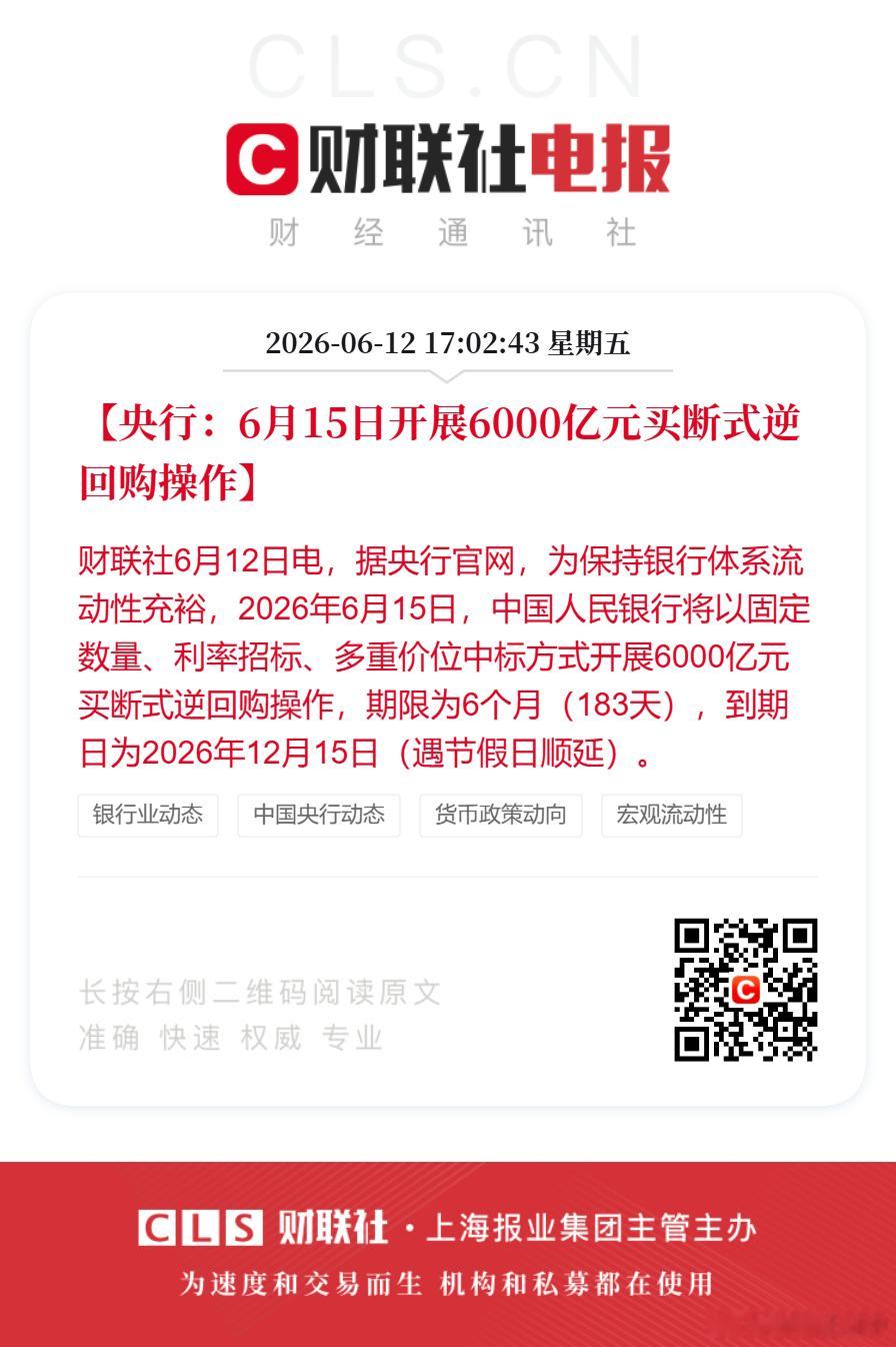央行将开展6000亿买断式逆回购【央行：6月15日开展6000亿元买断式逆回购操