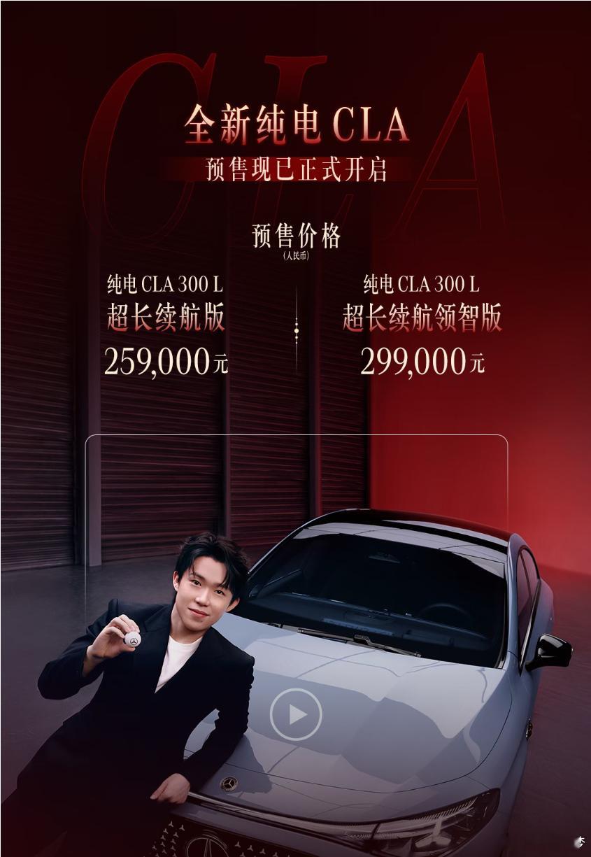 全新纯电CLA今天很低调开启预售了，25.59万-29.9万元，技术上上了同级唯