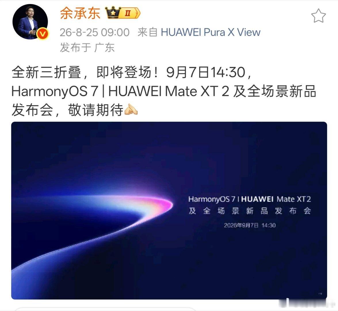 余承东官宣全新三折叠九月见。 