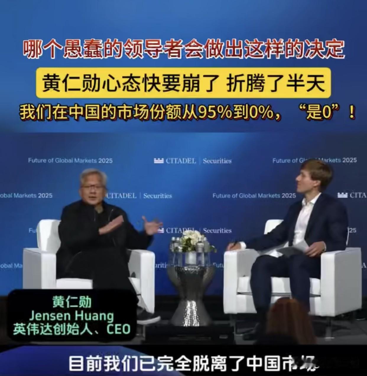 炸锅了！
黄仁勋亲口承认：英伟达中国份额从95%跌到0%，目前已100%退出中国