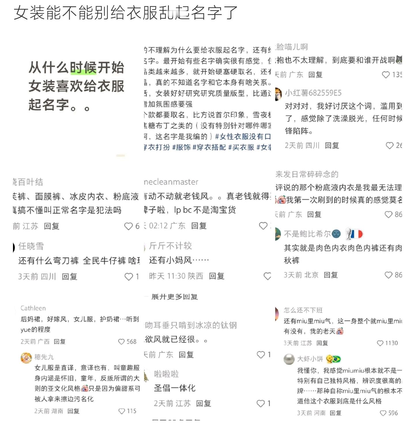 女装能不能别给衣服乱起名字了女装店铺花式取名堆砌辞藻，繁杂花名让人分不清版型，选