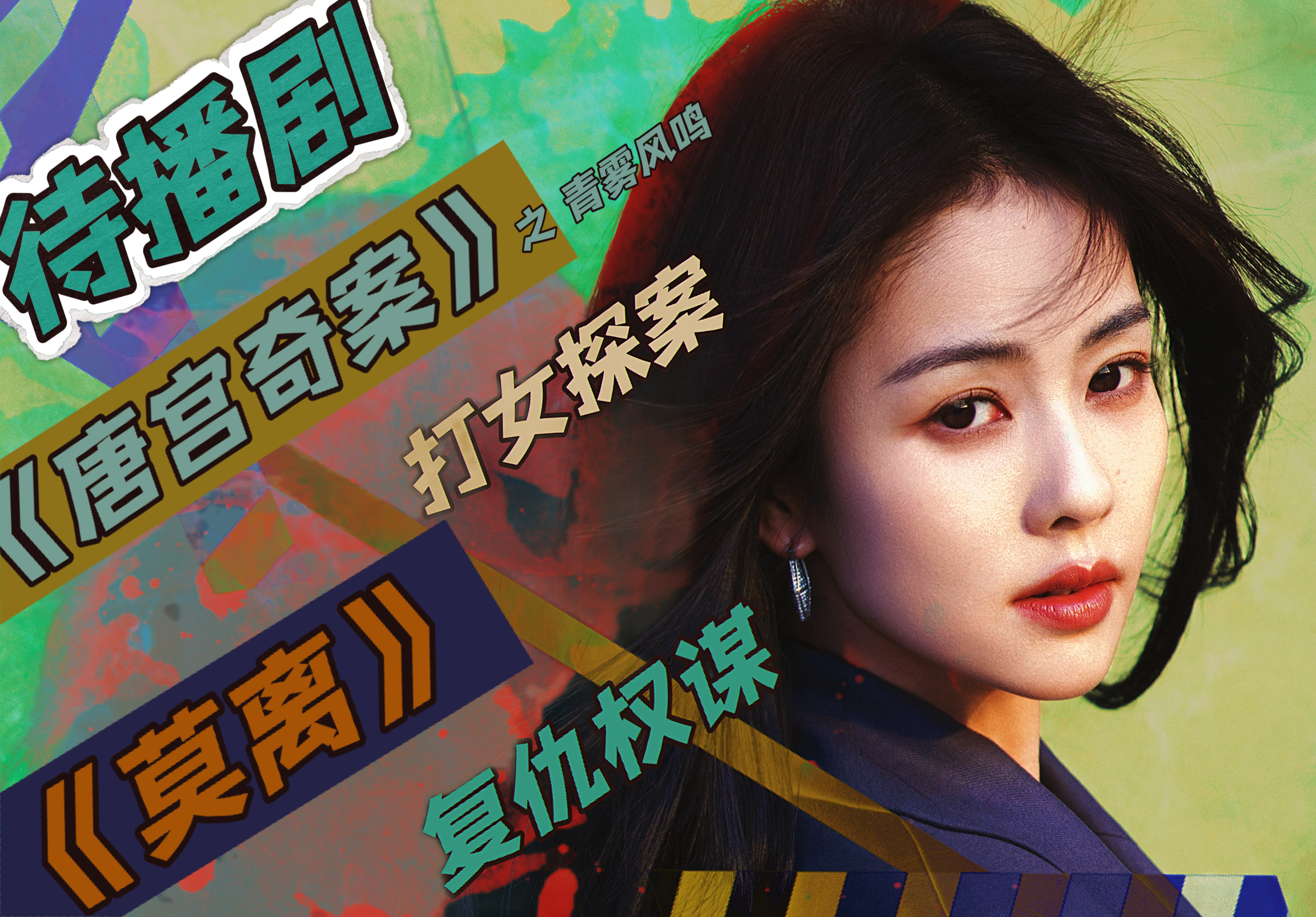 美漫风待播剧安利图1P 白鹿 ​​​