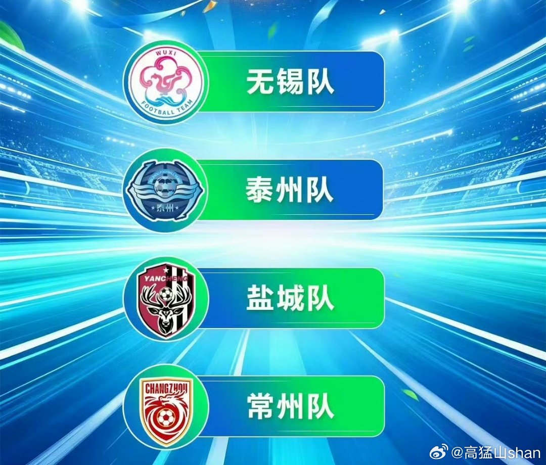 苏超2025年四强：南京、南通、泰州、无锡。2026年四强：盐城、常州、泰州、无