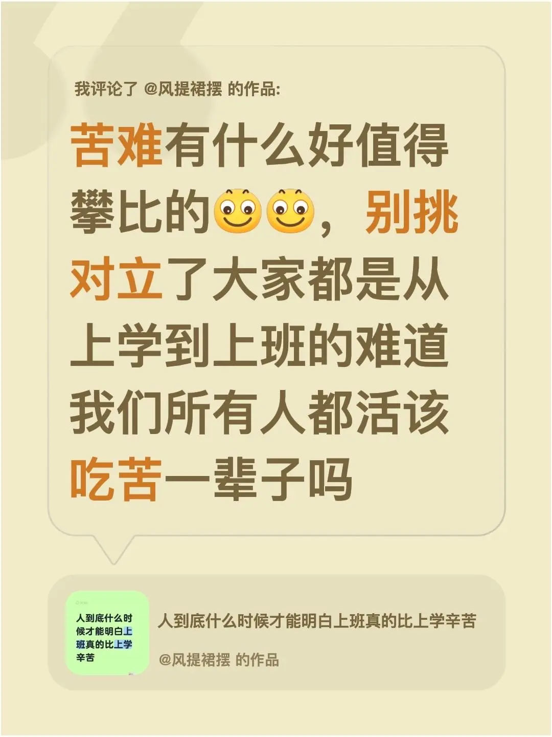 我评论了 的作品： 苦难有什么好值得攀比的，别挑对立了大家都是从上学到...