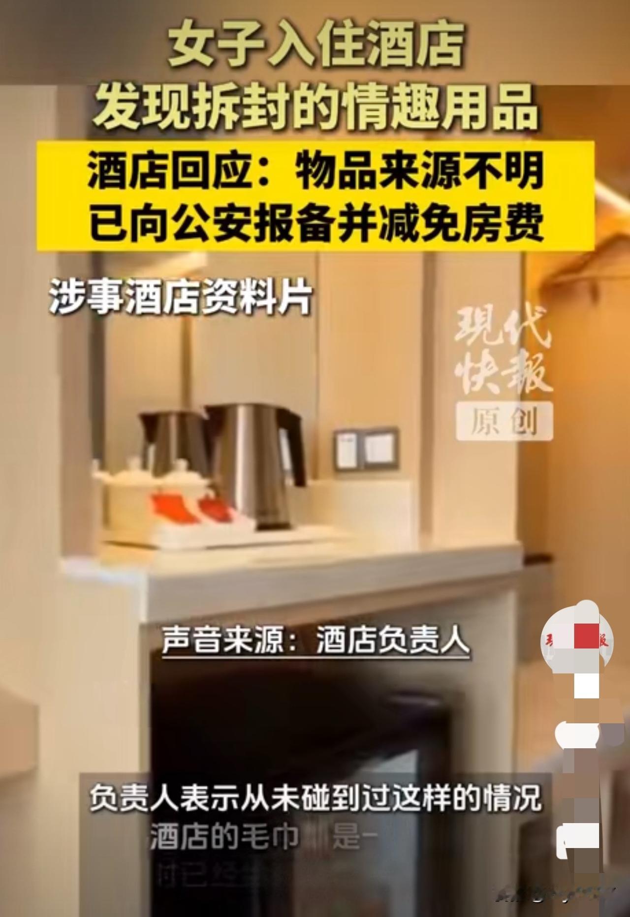 女子入住酒店浴巾里掉出情趣用品，酒店回应：已向当地派出所报备

7月13日，一名
