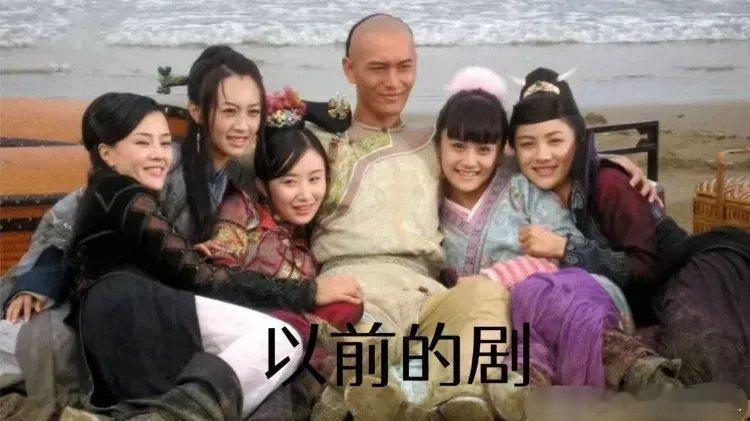 以前的剧vs现在的剧，由一夫多妻变成了一妻多夫了！  