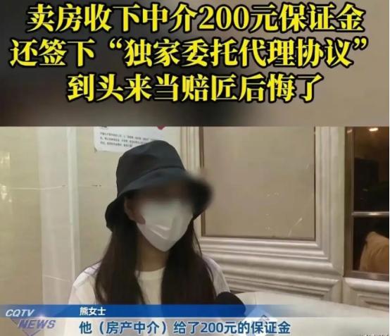 重庆，女子急着卖房，跟中介签了独家协议，对方给了她200元，作为保证金，女子觉得