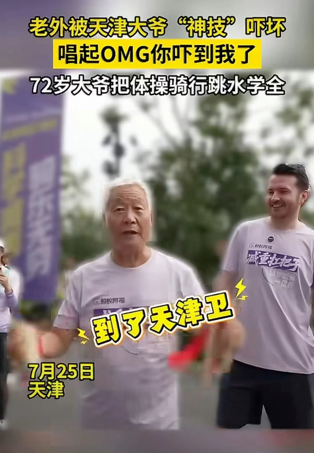 老外参加骑行赛被大爷吓到唱OMG72岁天津大爷把体操骑行跳水学全了谁被天津大爷震