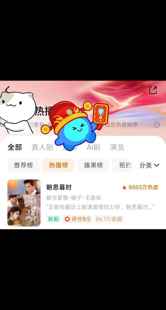 一部网剧，《朝思暮时》，最近挺火。
号称真人剧的脸面，打败了AI。
首日热度86