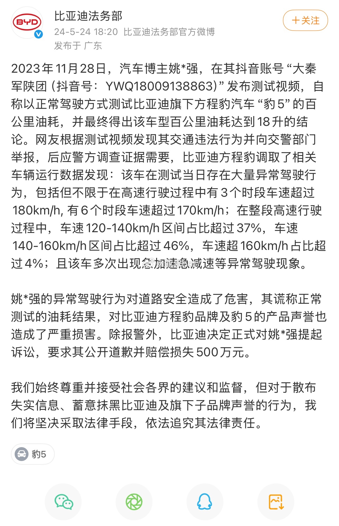 汽车博主“大秦军陕团”编造比亚迪方程豹汽车“豹5百公里油耗18升”的虚假测评信息